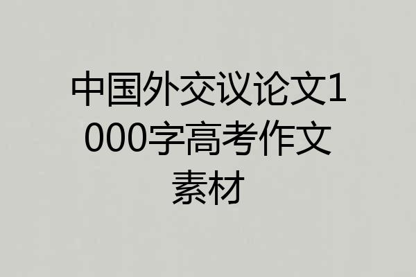 中国外交议论文1000字高考作文素材