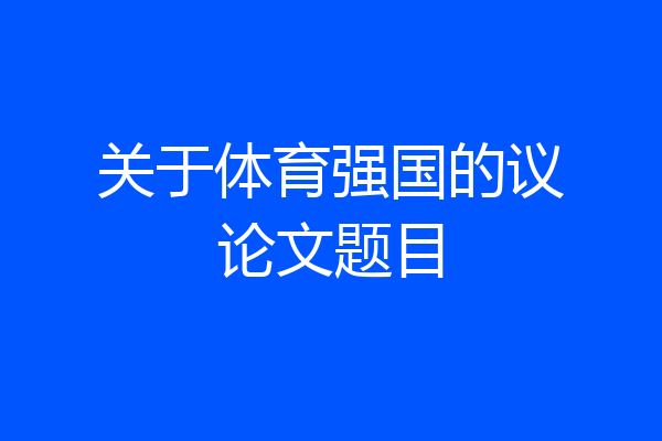 关于体育强国的议论文题目