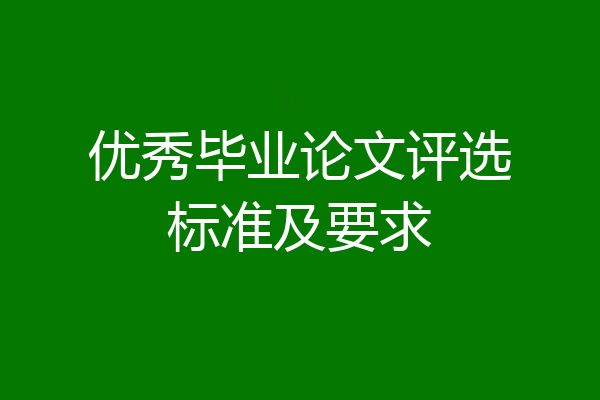 优秀毕业论文评选标准及要求