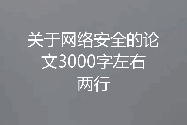 关于网络安全的论文3000字左右两行