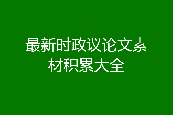 最新时政议论文素材积累大全