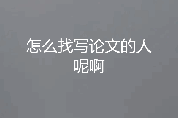 怎么找写论文的人呢啊