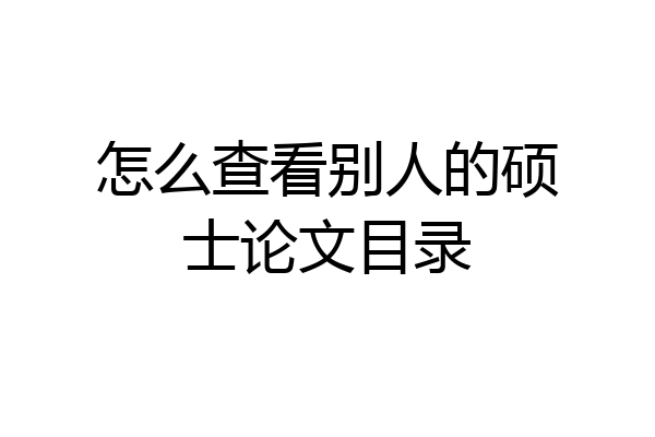 怎么查看别人的硕士论文目录