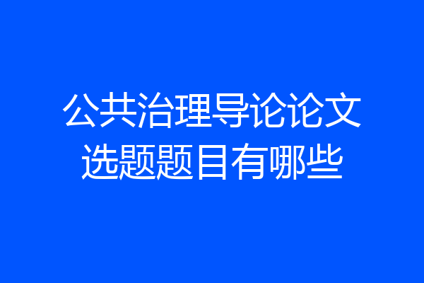 公共治理导论论文选题题目有哪些