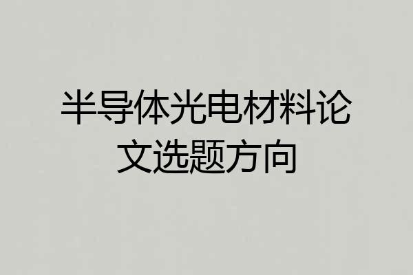 半导体光电材料论文选题方向