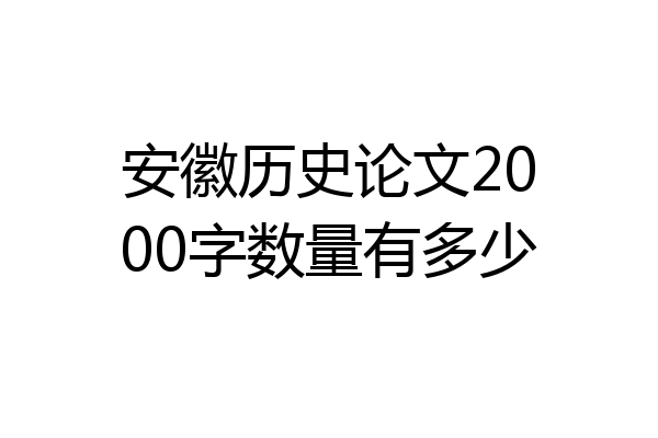 安徽历史论文2000字数量有多少