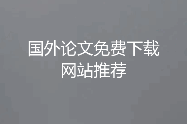 国外论文免费下载网站推荐