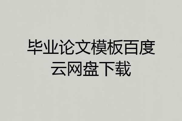 毕业论文模板百度云网盘下载
