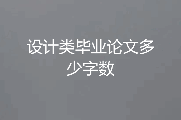 设计类毕业论文多少字数