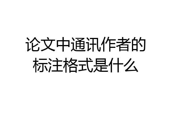 论文中通讯作者的标注格式是什么