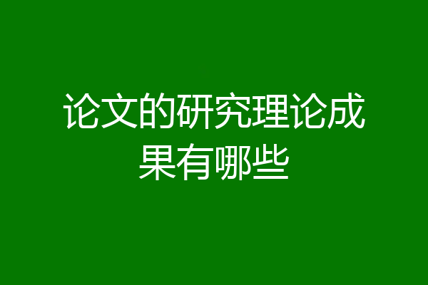 论文的研究理论成果有哪些