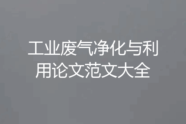 工业废气净化与利用论文范文大全