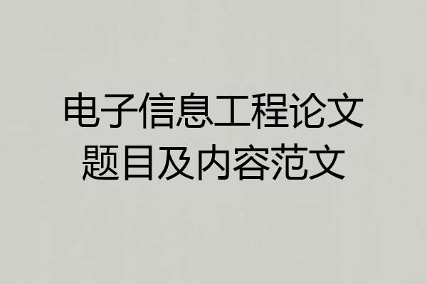 电子信息工程论文题目及内容范文