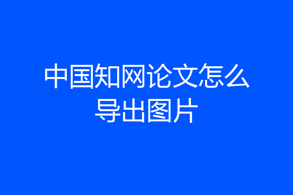 中国知网论文怎么导出图片