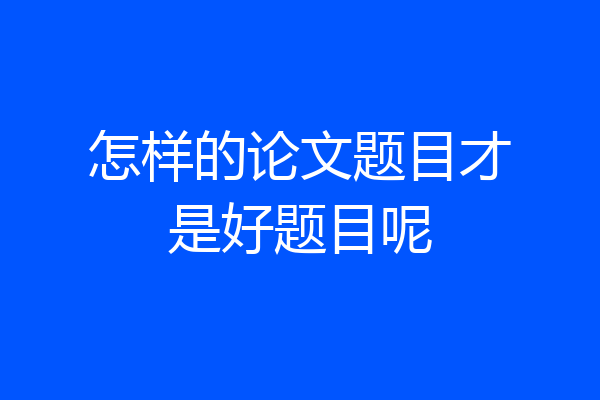 怎样的论文题目才是好题目呢