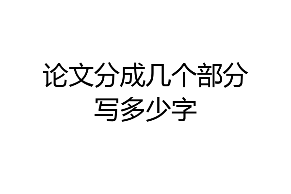 论文分成几个部分写多少字