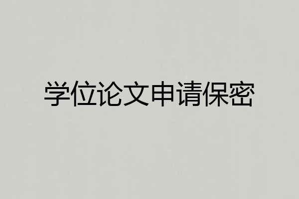 学位论文申请保密