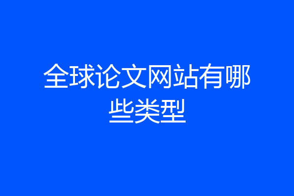 全球论文网站有哪些类型