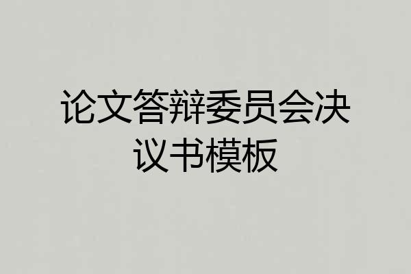 论文答辩委员会决议书模板