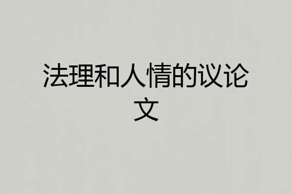 法理和人情的议论文