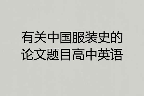 有关中国服装史的论文题目高中英语