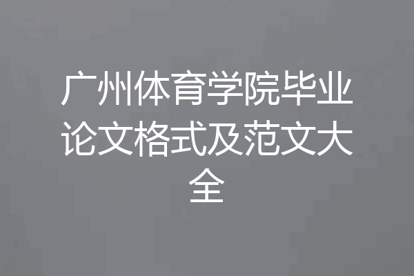 广州体育学院毕业论文格式及范文大全