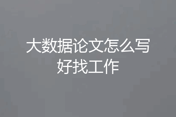 大数据论文怎么写好找工作