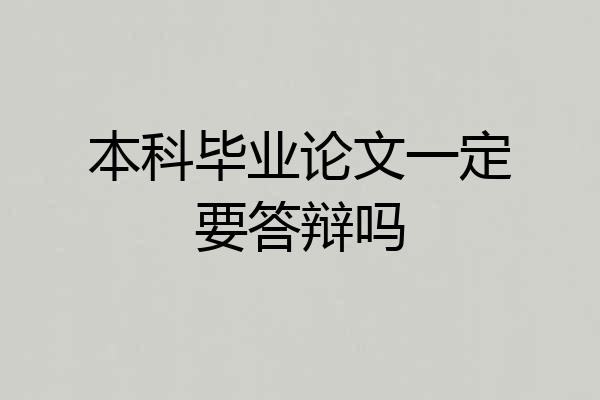 本科毕业论文一定要答辩吗