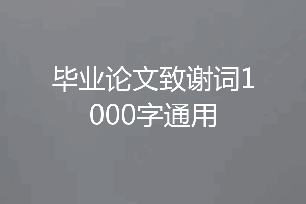 毕业论文致谢词1000字通用