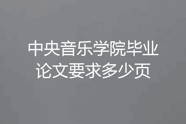 中央音乐学院毕业论文要求多少页