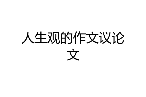 人生观的作文议论文