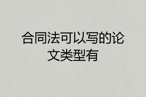 合同法可以写的论文类型有