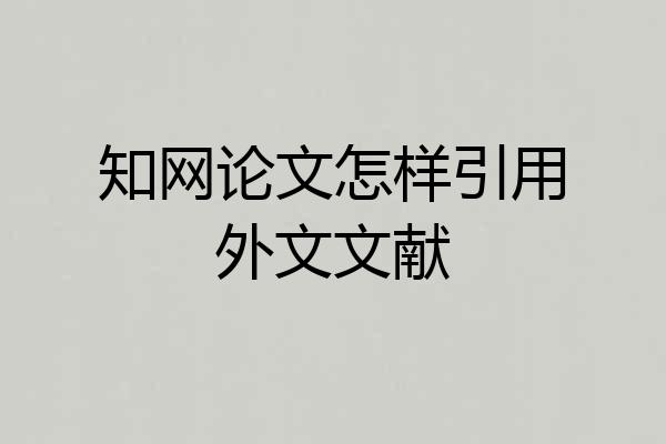 知网论文怎样引用外文文献