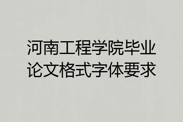 河南工程学院毕业论文格式字体要求