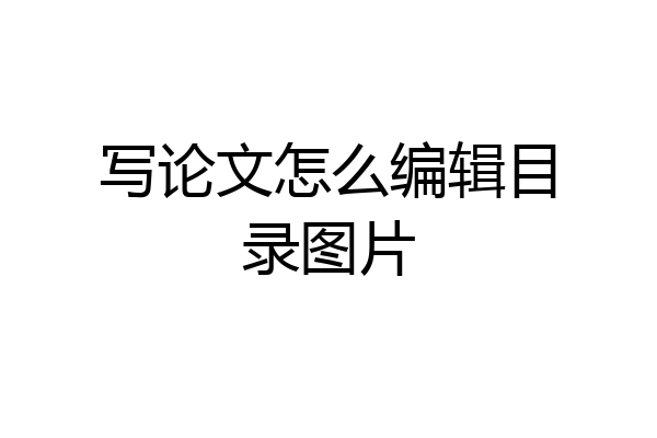 写论文怎么编辑目录图片
