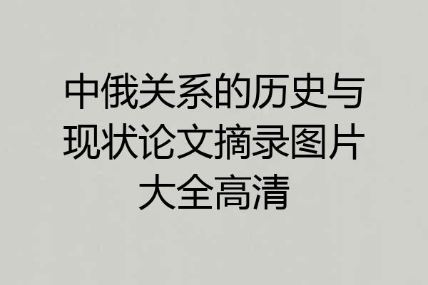 中俄关系的历史与现状论文摘录图片大全高清