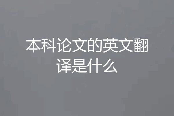 本科论文的英文翻译是什么