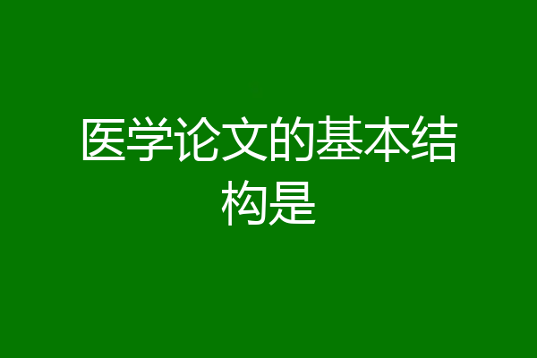 医学论文的基本结构是