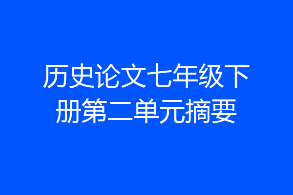 历史论文七年级下册第二单元摘要