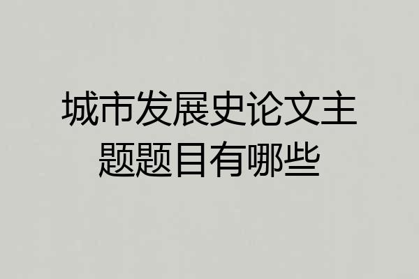 城市发展史论文主题题目有哪些