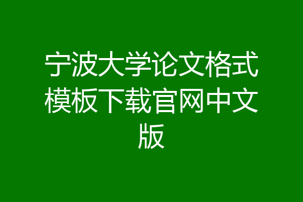 宁波大学论文格式模板下载官网中文版