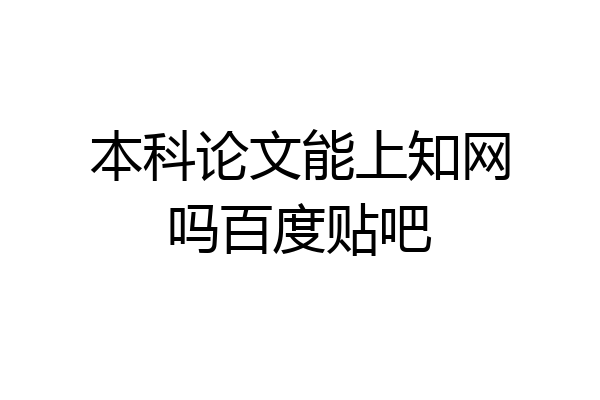 本科论文能上知网吗百度贴吧