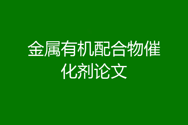 金属有机配合物催化剂论文