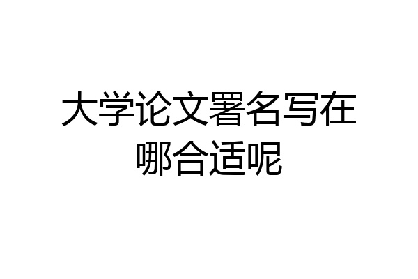 大学论文署名写在哪合适呢