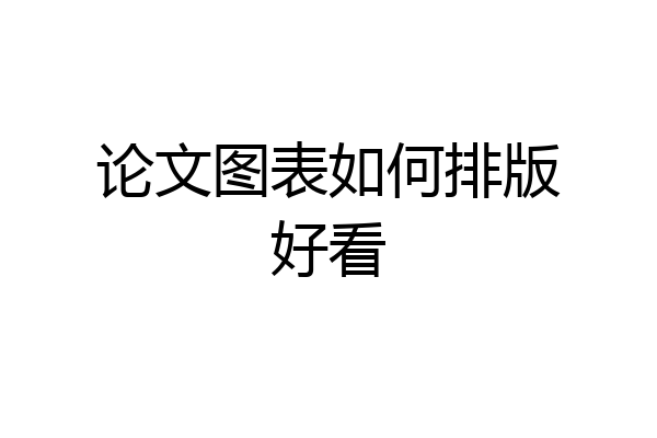 论文图表如何排版好看