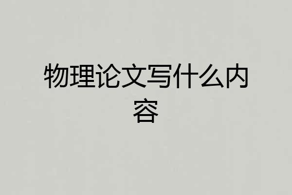 物理论文写什么内容