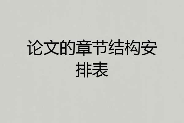 论文的章节结构安排表