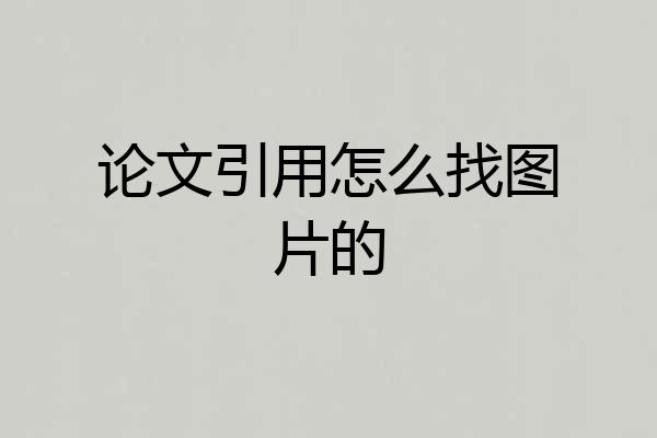 论文引用怎么找图片的