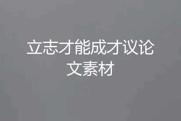 立志才能成才议论文素材
