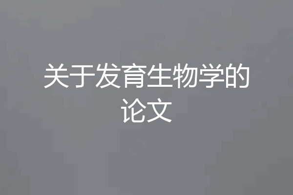 关于发育生物学的论文